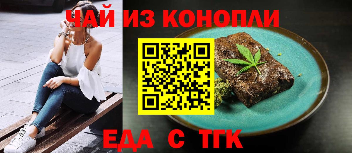 Еда ТГК марихуана  Вход с VPN  Ленинск-Кузнецкий 