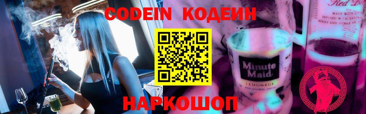 Codein Purple Drank  Вход с VPN  Ленинск-Кузнецкий  Кодеиновый сироп Lean напиток Lean (лин) 